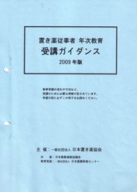 置き薬従事者年次教育ガイダンス