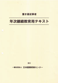 置き薬従事者年次継続教育用テキスト