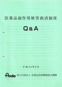 医薬品副作用被害救済制度