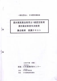 置き薬医薬品販売士１級認定教育・置き薬従事者年次教育・集合教育受講テキスト