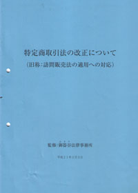 特定商取引法改正について＜旧称：訪問販売法の適用への対応＞